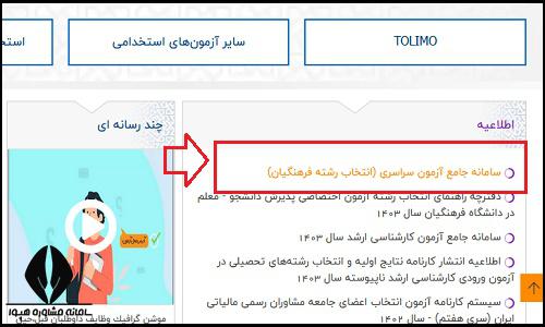 نحوه انتخاب رشته کنکور فرهنگیان